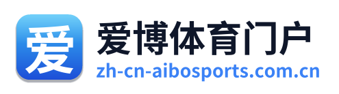爱博体育门户 Logo